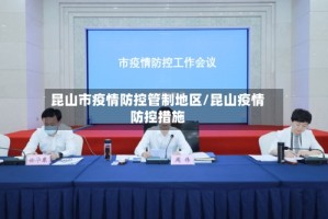 昆山市疫情防控管制地区/昆山疫情防控措施