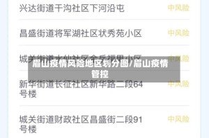 眉山疫情风险地区划分图/眉山疫情管控