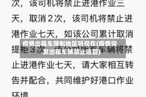 疫情出租车限制地区吗现在(疫情突发出租车被禁止运营)