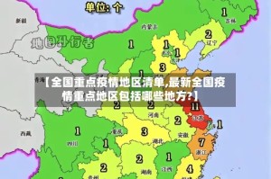 【全国重点疫情地区清单,最新全国疫情重点地区包括哪些地方?】