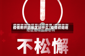 疫情刚开始地区叫什么/疫情初始地