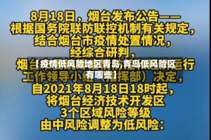 【疫情低风险地区青岛,青岛低风险区有哪些】
