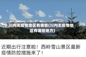 川内无疫情地区有哪些(川内无疫情地区有哪些地方)
