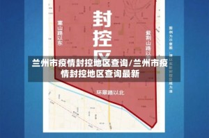 兰州市疫情封控地区查询/兰州市疫情封控地区查询最新