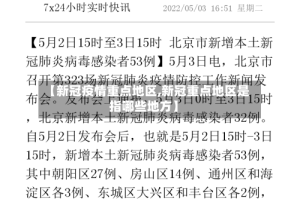 【新冠疫情重点地区,新冠重点地区是指哪些地方】