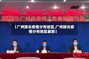 【广州肺炎疫情分布地区,广州肺炎疫情分布地区最新】