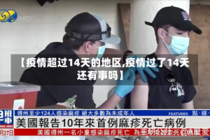 【疫情超过14天的地区,疫情过了14天还有事吗】