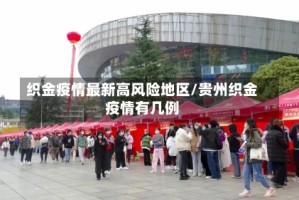 织金疫情最新高风险地区/贵州织金疫情有几例