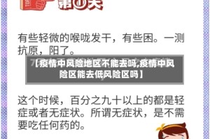 【疫情中风险地区不能去吗,疫情中风险区能去低风险区吗】