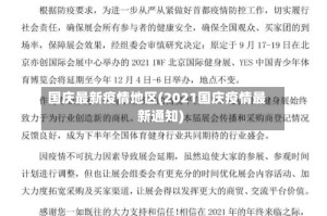 国庆最新疫情地区(2021国庆疫情最新通知)