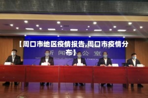 【周口市地区疫情报告,周口市疫情分布】