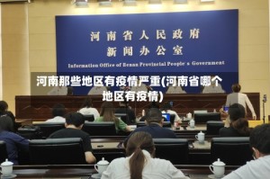 河南那些地区有疫情严重(河南省哪个地区有疫情)
