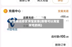 疫情偏远地区淘宝买菜(疫情可以淘宝买吃的吗)