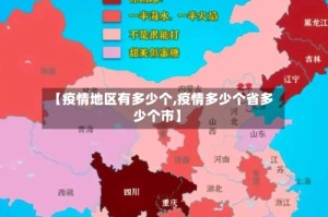 【疫情地区有多少个,疫情多少个省多少个市】