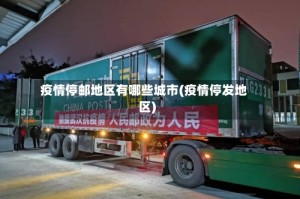 疫情停邮地区有哪些城市(疫情停发地区)