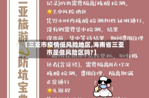 【三亚市疫情低风险地区,海南省三亚市是低风险区吗?】