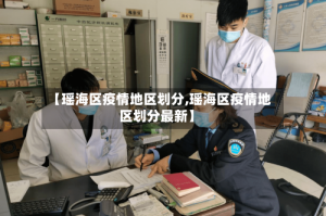 【瑶海区疫情地区划分,瑶海区疫情地区划分最新】
