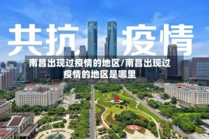 南昌出现过疫情的地区/南昌出现过疫情的地区是哪里