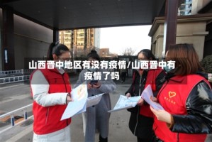 山西晋中地区有没有疫情/山西晋中有疫情了吗
