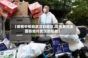 【疫情中帮助武汉的地区,疫情期间全国各地对武汉的帮助】