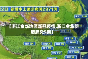 【浙江金华地区新冠疫情,浙江金华新增肺炎5例】