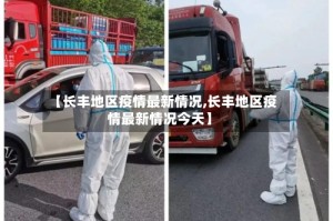 【长丰地区疫情最新情况,长丰地区疫情最新情况今天】