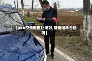 【pxx疫情地区让退款,疫情退单合法吗】