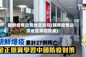朝鲜疫情边境地区防控(朝鲜疫情边境地区防控政策)