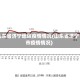 山东省济宁地区疫情情况(山东省济宁市疫情情况)