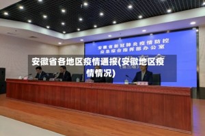 安徽省各地区疫情通报(安徽地区疫情情况)