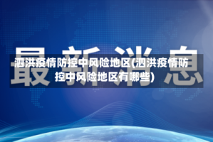 泗洪疫情防控中风险地区(泗洪疫情防控中风险地区有哪些)