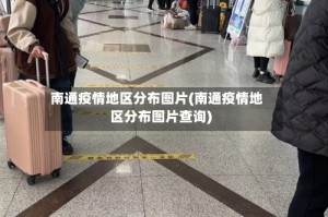南通疫情地区分布图片(南通疫情地区分布图片查询)