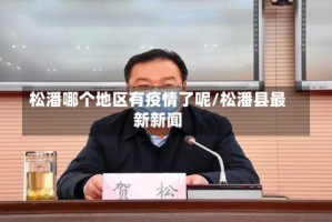 松潘哪个地区有疫情了呢/松潘县最新新闻