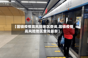 【固镇疫情高风险地区查询,固镇疫情高风险地区查询最新】