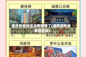 重庆那些地区没有疫情了(重庆没有疫情的区县)