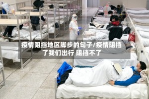 疫情阻挡地区脚步的句子/疫情阻挡了我们出行 阻挡不了