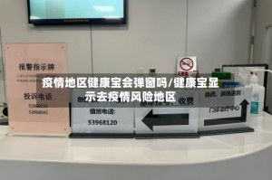 疫情地区健康宝会弹窗吗/健康宝显示去疫情风险地区