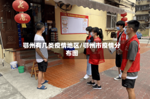 鄂州有几类疫情地区/鄂州市疫情分布图