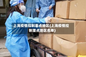 上海疫情控制重点地区(上海疫情控制重点地区名单)