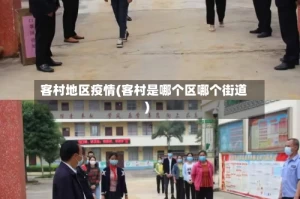 客村地区疫情(客村是哪个区哪个街道)