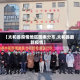 【太和县疫情地区图表分布,太和县最新疫情】