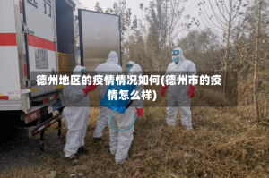德州地区的疫情情况如何(德州市的疫情怎么样)