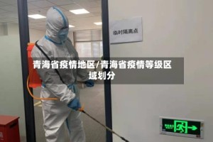 青海省疫情地区/青海省疫情等级区域划分