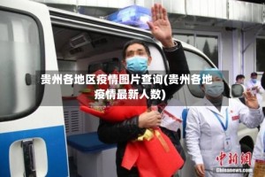贵州各地区疫情图片查询(贵州各地疫情最新人数)