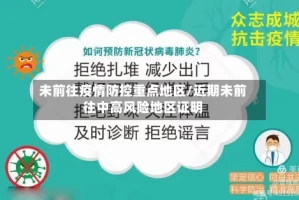 未前往疫情防控重点地区/近期未前往中高风险地区证明