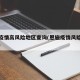 恩施疫情高风险地区查询(恩施疫情风险等级最新)