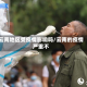 云南地区受疫情影响吗/云南的疫情严重不