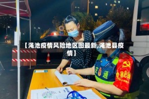 【渑池疫情风险地区图最新,渑池县疫情】