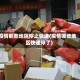 疫情那些地区停止快递(疫情哪些地区快递停了)