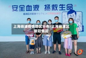 上海扬浦疫情地区分布/上海杨浦区新冠情况